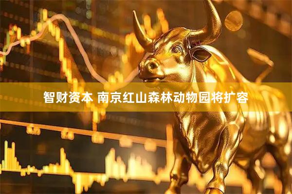 智财资本 南京红山森林动物园将扩容